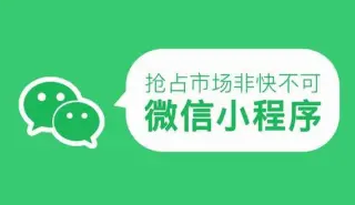 小程序快速制作开发